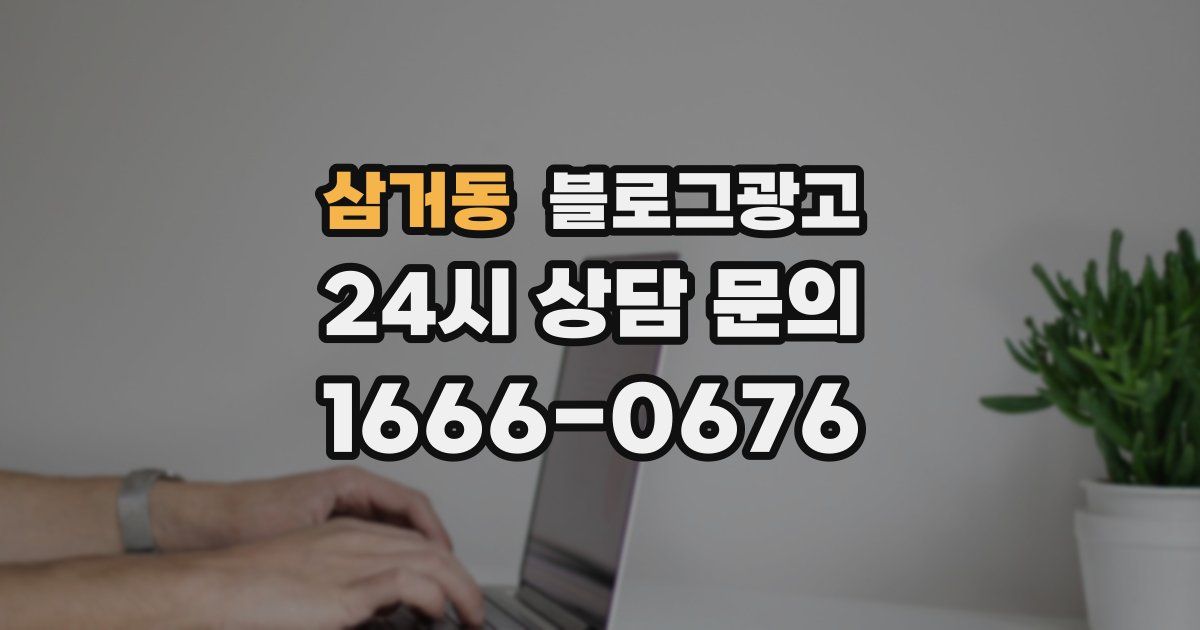 삼거동 블로그 마케팅