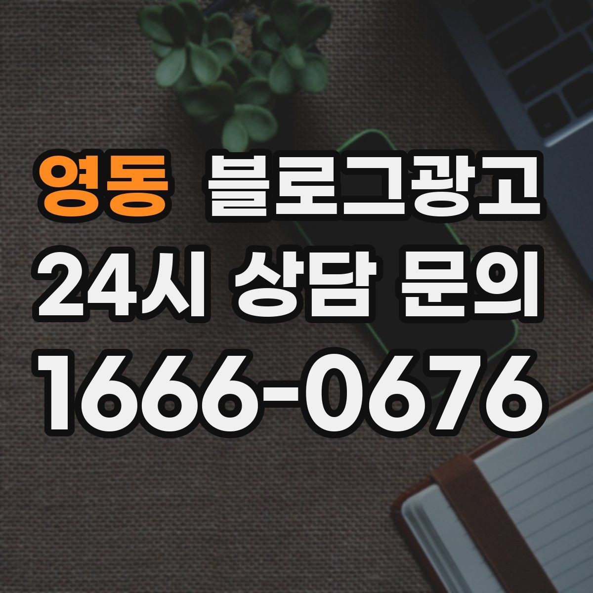 영동 블로그광고 주말 데이트 코스에 우리 가게를 넣는 방법