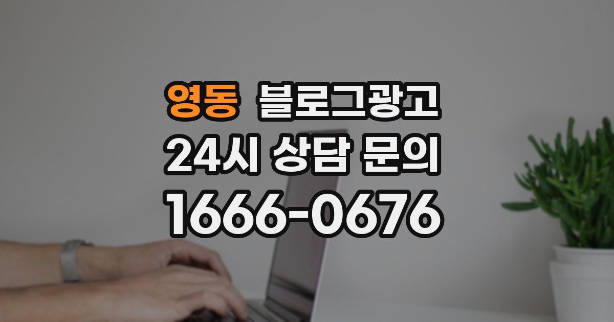 영동 블로그 마케팅