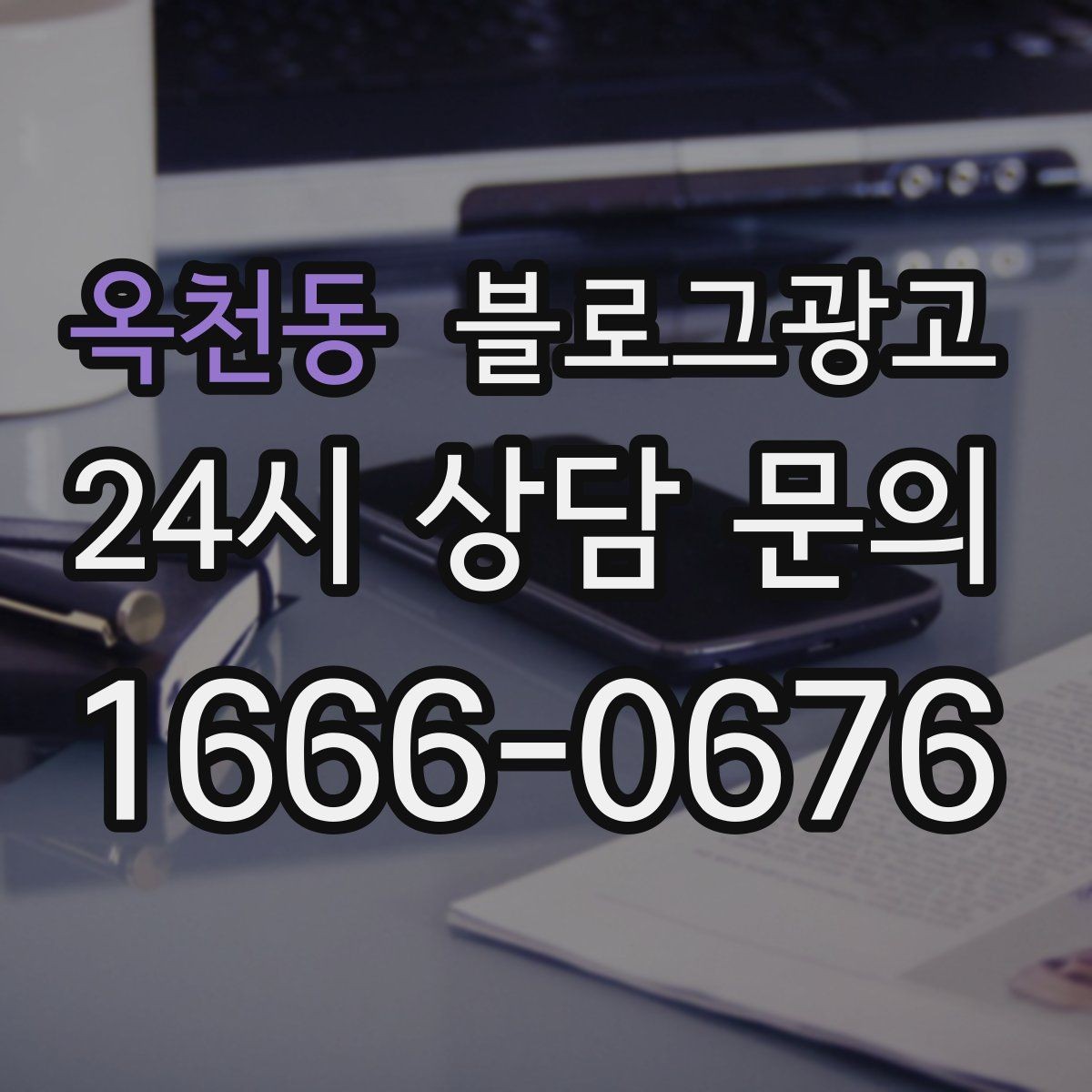 옥천동 블로그광고 펜션 숙소 예약 전환을 높이는 숙소 스토리 구성