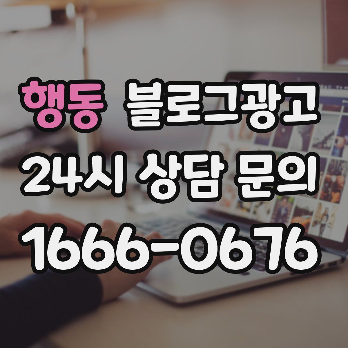 행동 블로그 광고