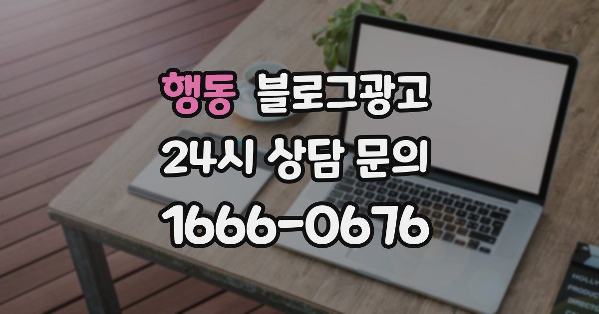 행동 블로그 마케팅