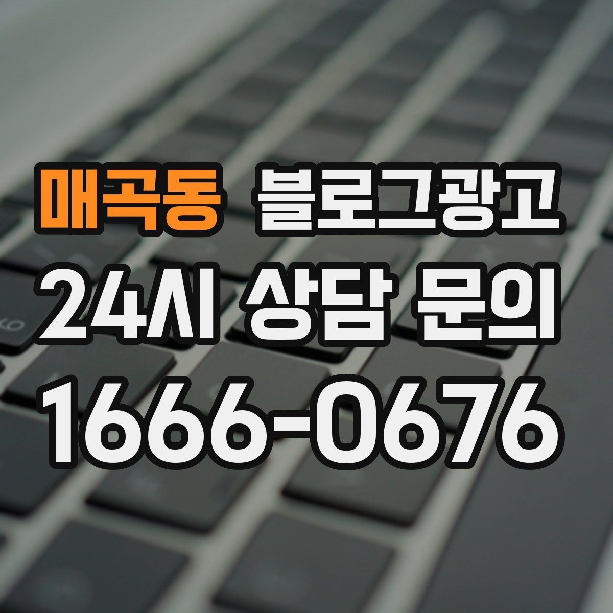 매곡동 블로그광고 사장님 일과를 보여 주는 브이로그형 글쓰기