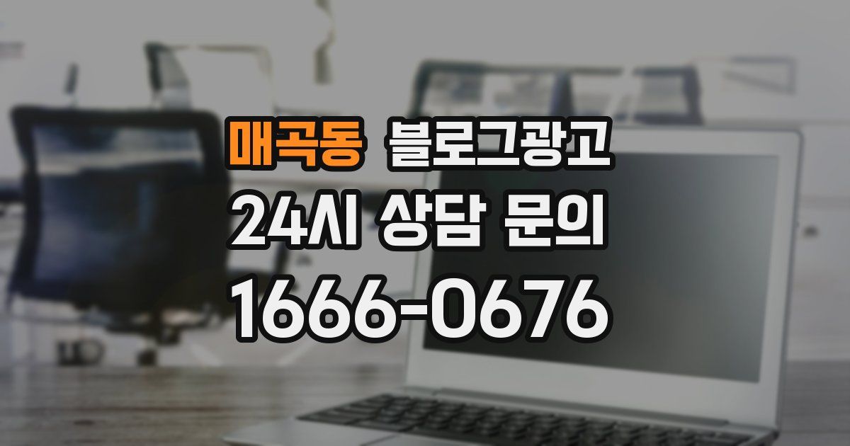매곡동 블로그 마케팅