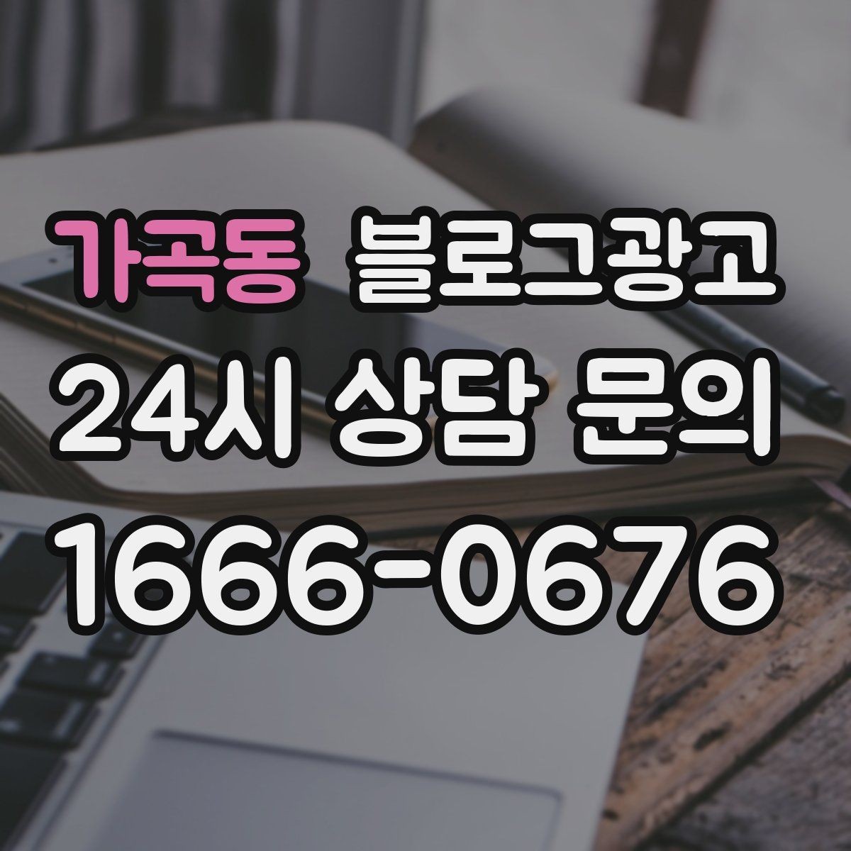 가곡동 블로그광고 매장 방문 전후 경험을 설계하는 관점
