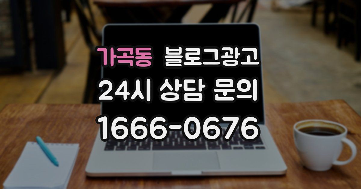 가곡동 블로그 마케팅