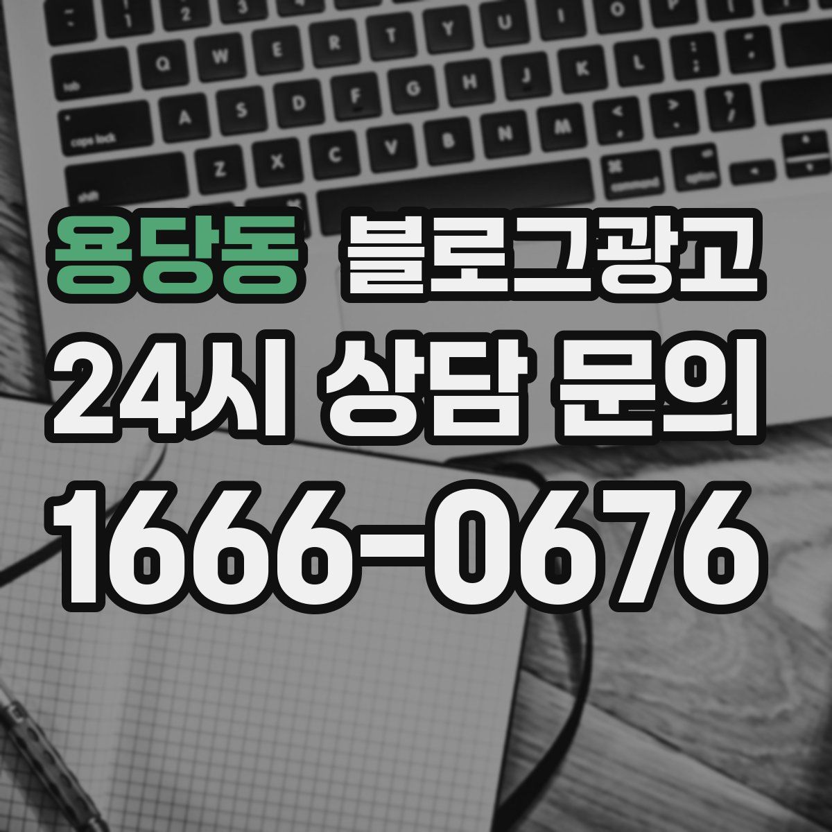 용당동 블로그 광고