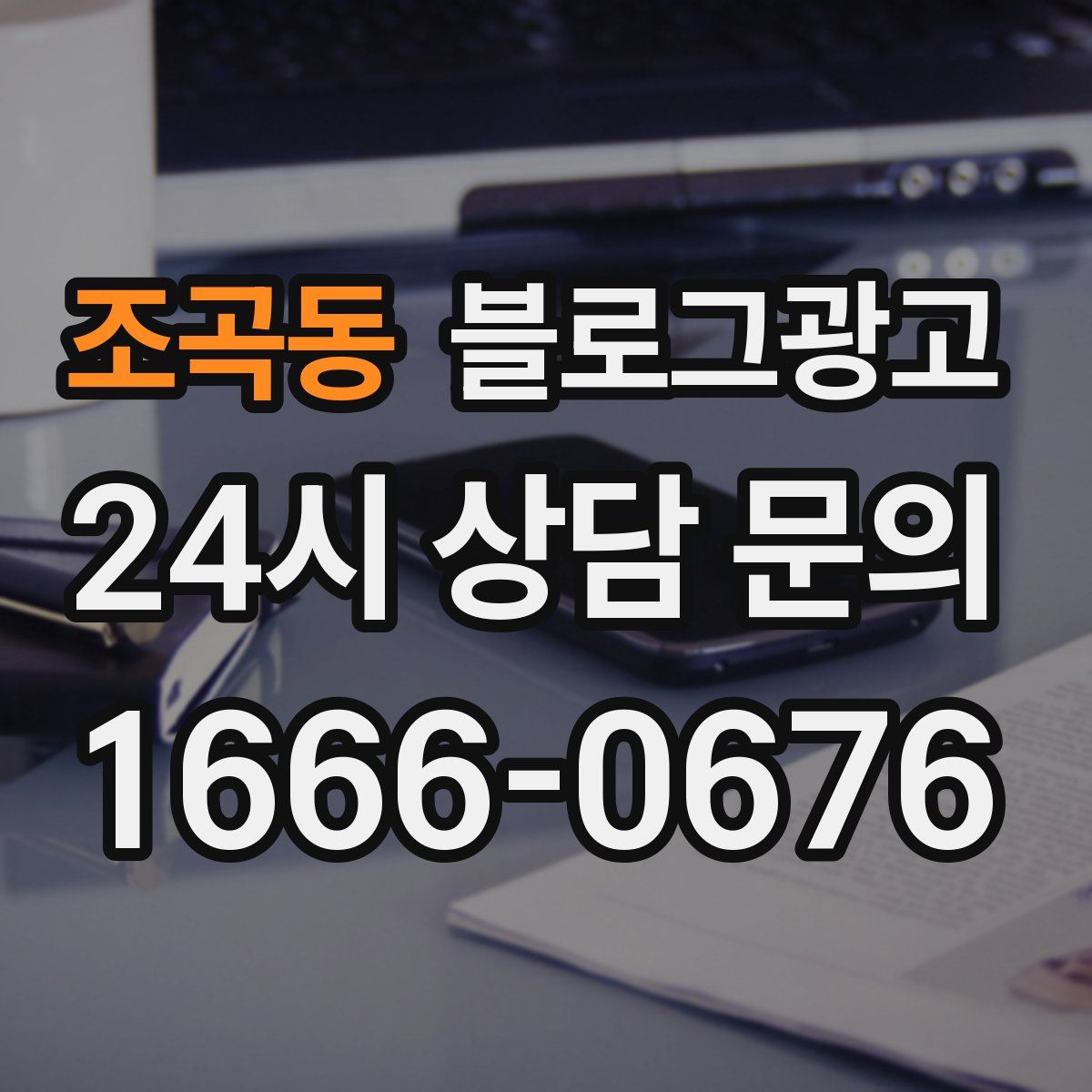 조곡동 블로그 광고