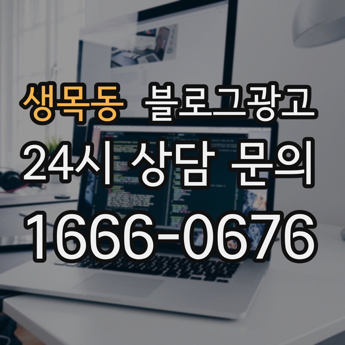 생목동 블로그 광고