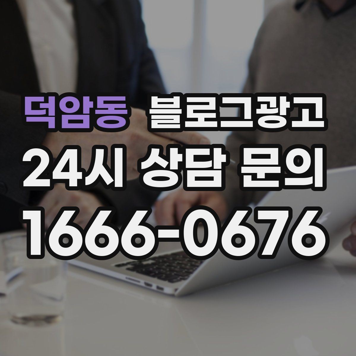 덕암동 블로그광고 손님 입장에서 다시 읽어 보는 셀프 피드백 방법