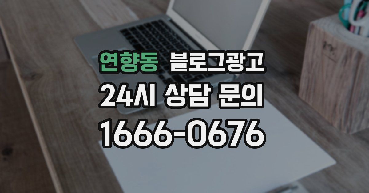 연향동 블로그 마케팅