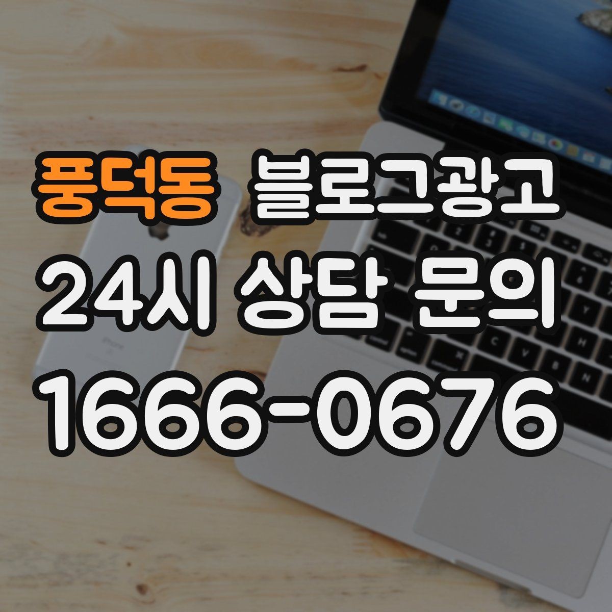 풍덕동 블로그광고 온라인 쇼핑몰과 오프라인 매장 연결 전략