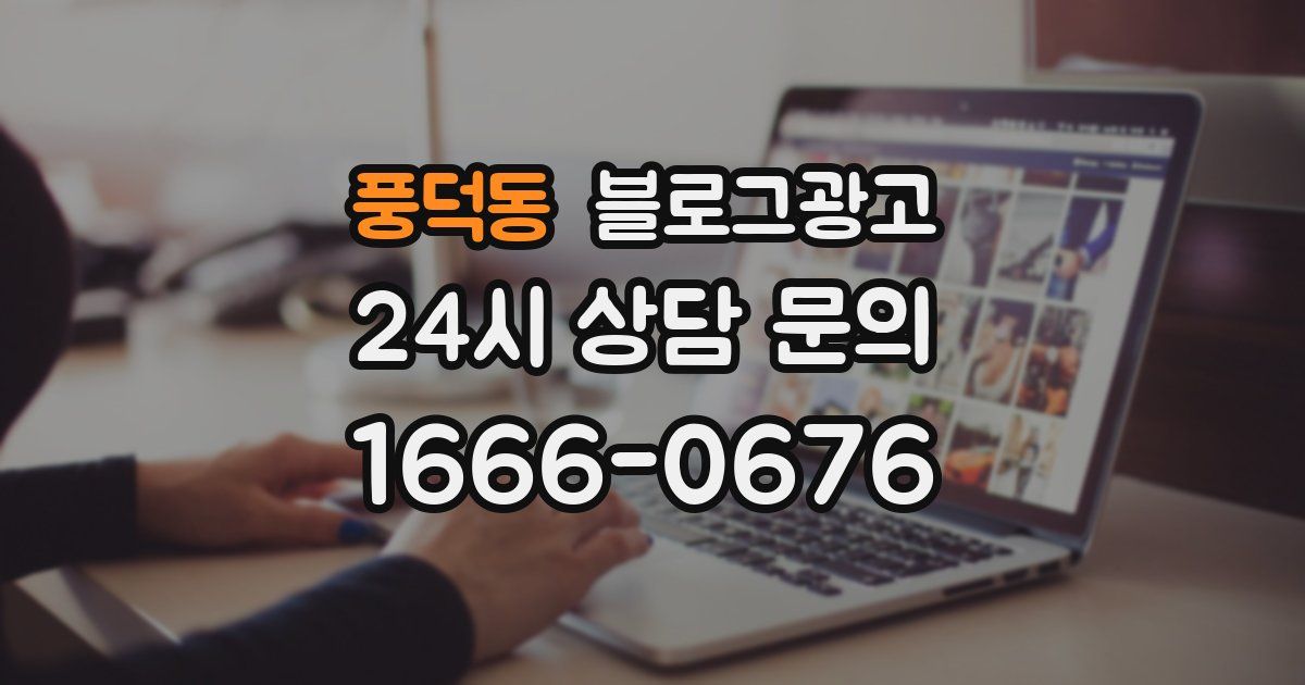 풍덕동 블로그 마케팅