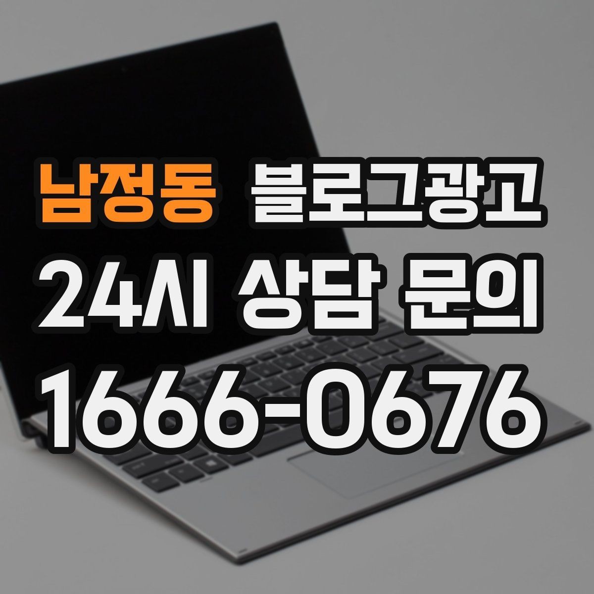 남정동 블로그광고 체인점에도 필요한 지역 맞춤 콘텐츠 기획