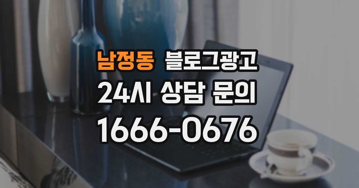 남정동 블로그 마케팅