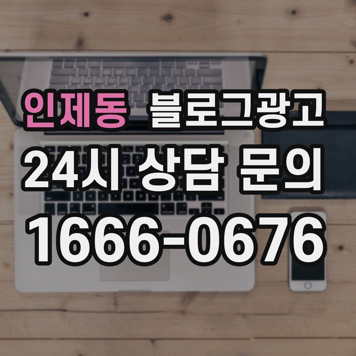 인제동 블로그 광고