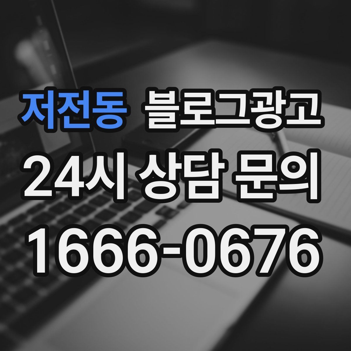 저전동 블로그광고 상위 노출이 갑자기 떨어졌을 때 침착하게 할 일