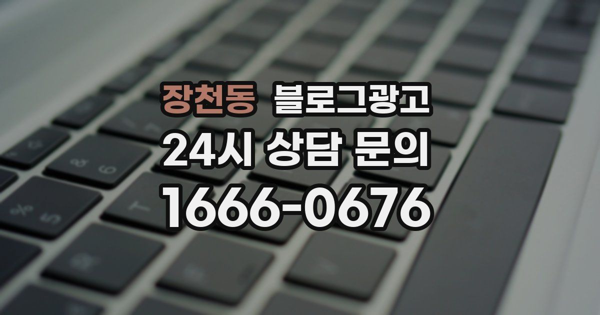 장천동 블로그 마케팅