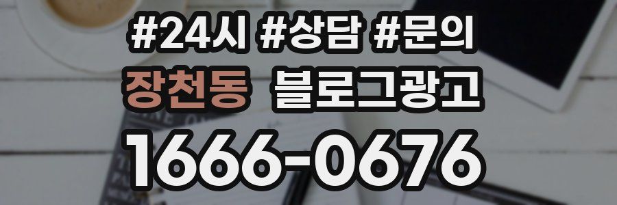 장천동 브랜드 블로그