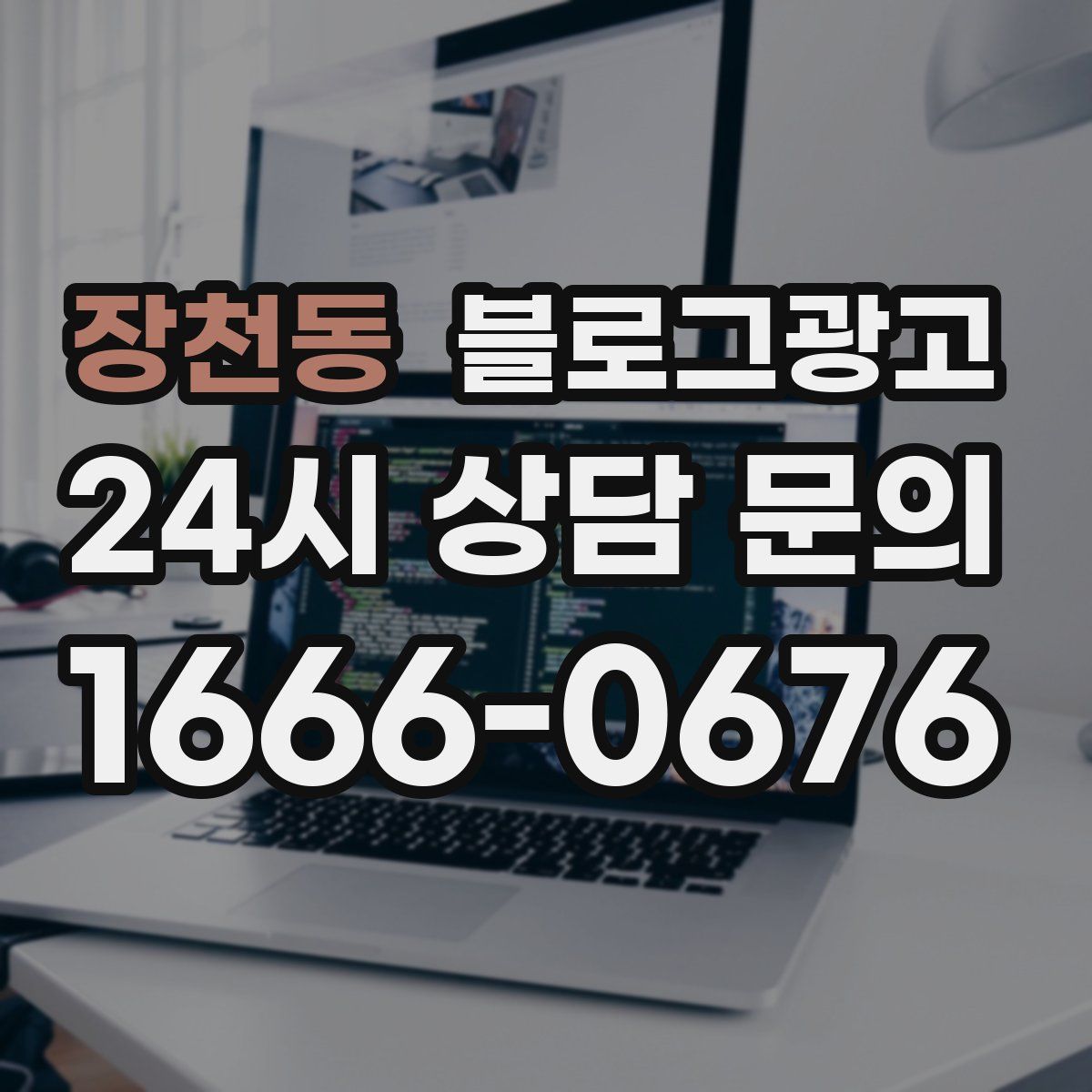 장천동 블로그 광고