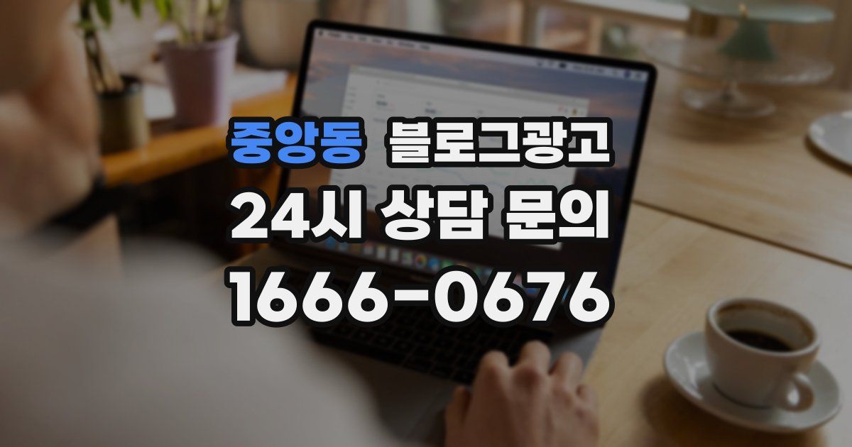 중앙동 블로그 마케팅