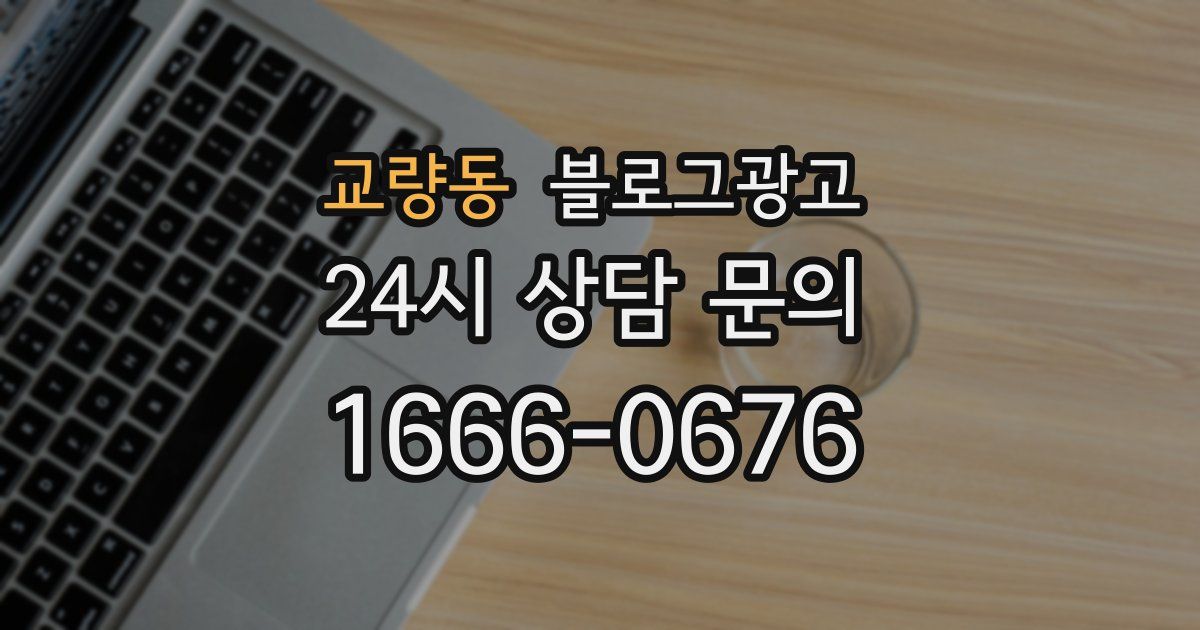 교량동 블로그 마케팅