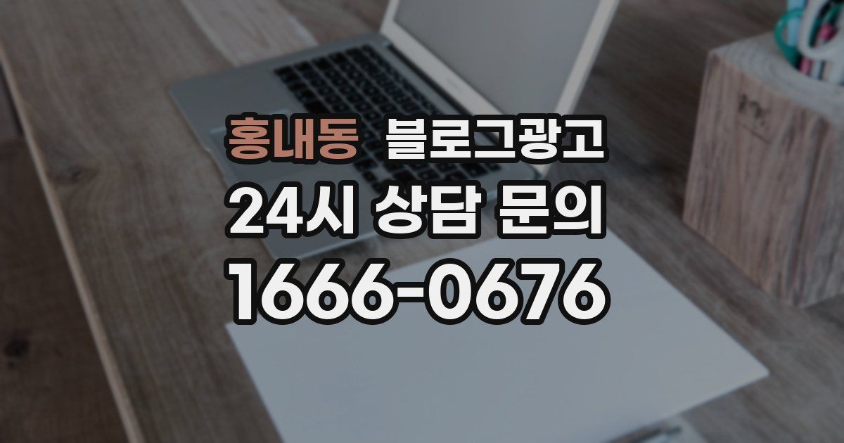 홍내동 블로그 마케팅
