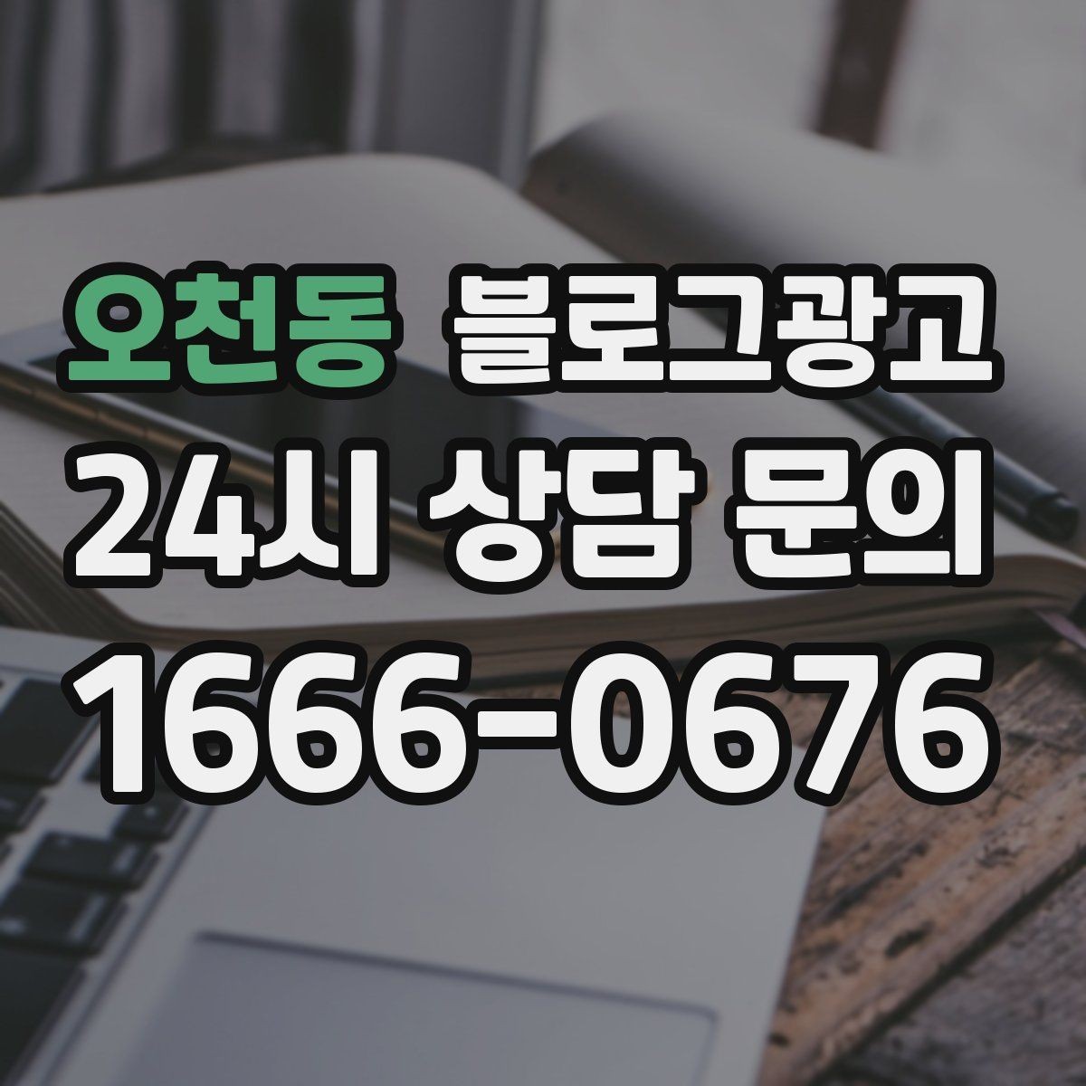 오천동 블로그광고 첫 오픈부터 지금까지 성장 과정을 담는 연대기