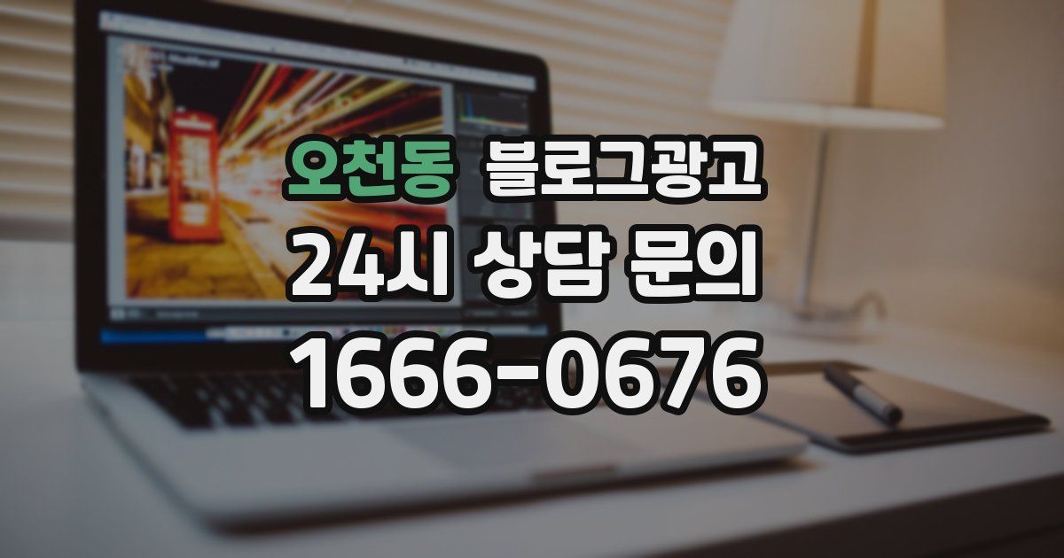 오천동 블로그 마케팅