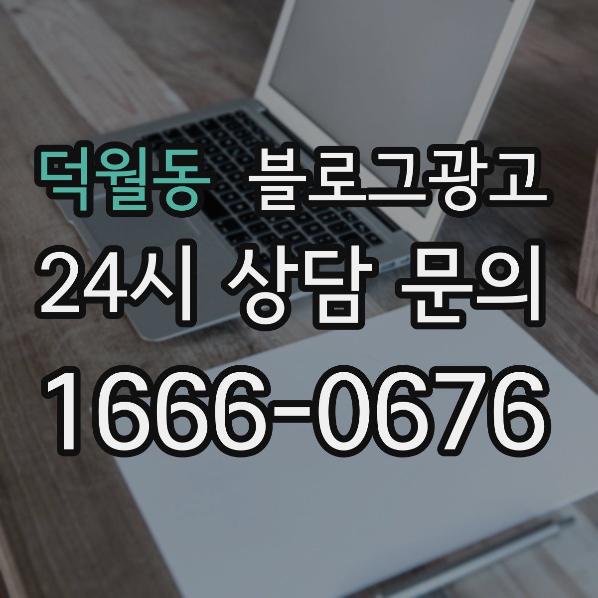 덕월동 블로그 광고