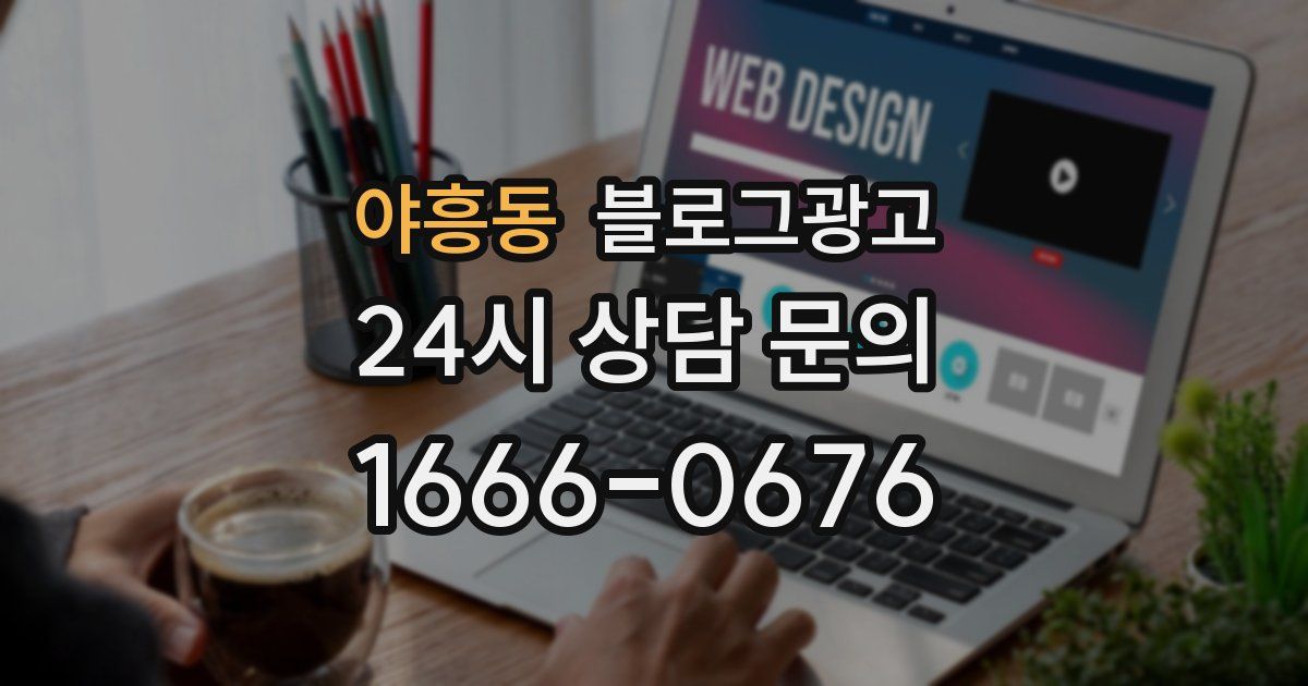 야흥동 블로그 마케팅