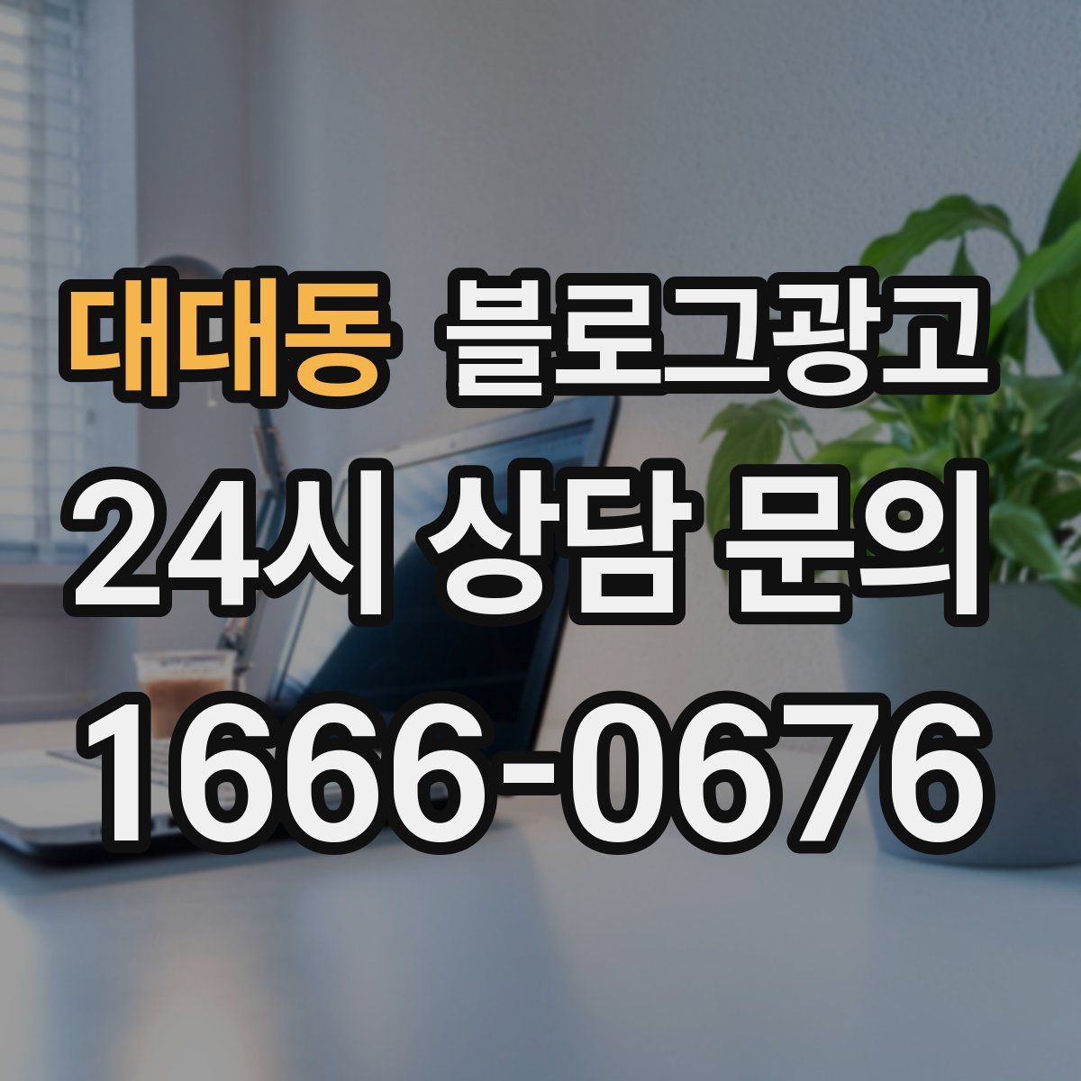 대대동 블로그 광고