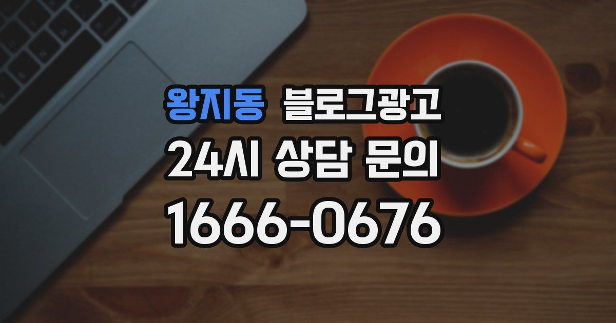 왕지동 블로그 마케팅