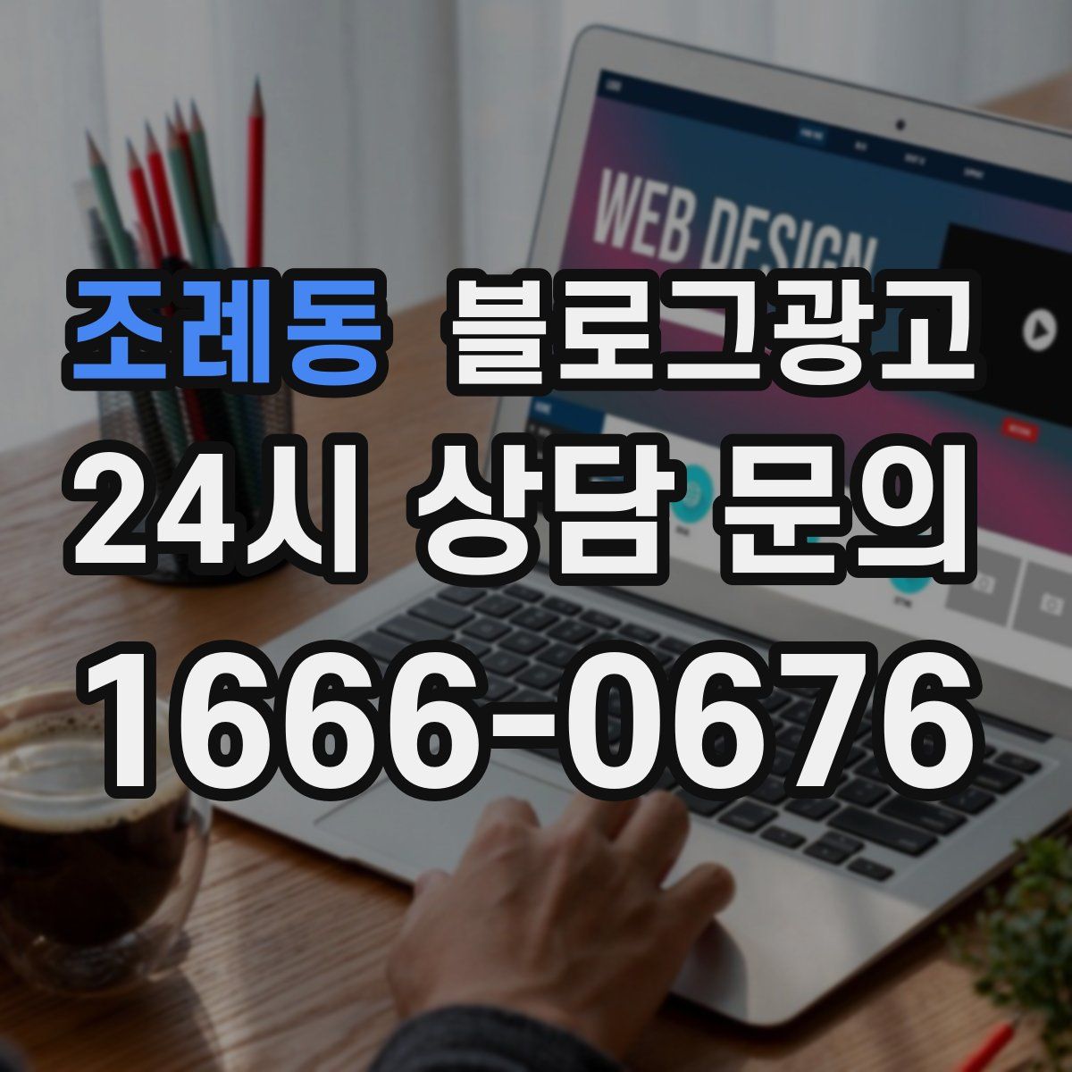 조례동 블로그 광고