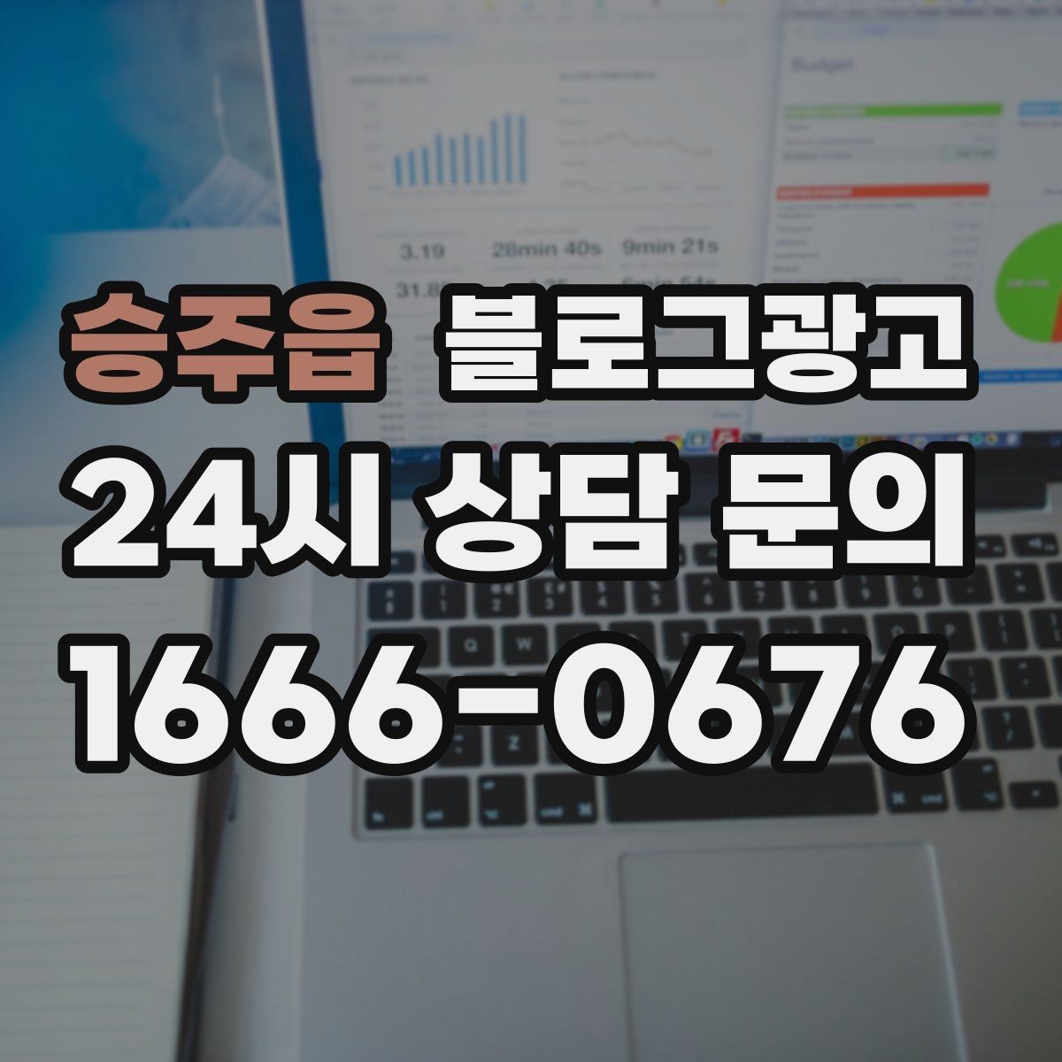 승주읍 블로그광고 다른 채널과 함께 볼 때 의미가 커지는 지표