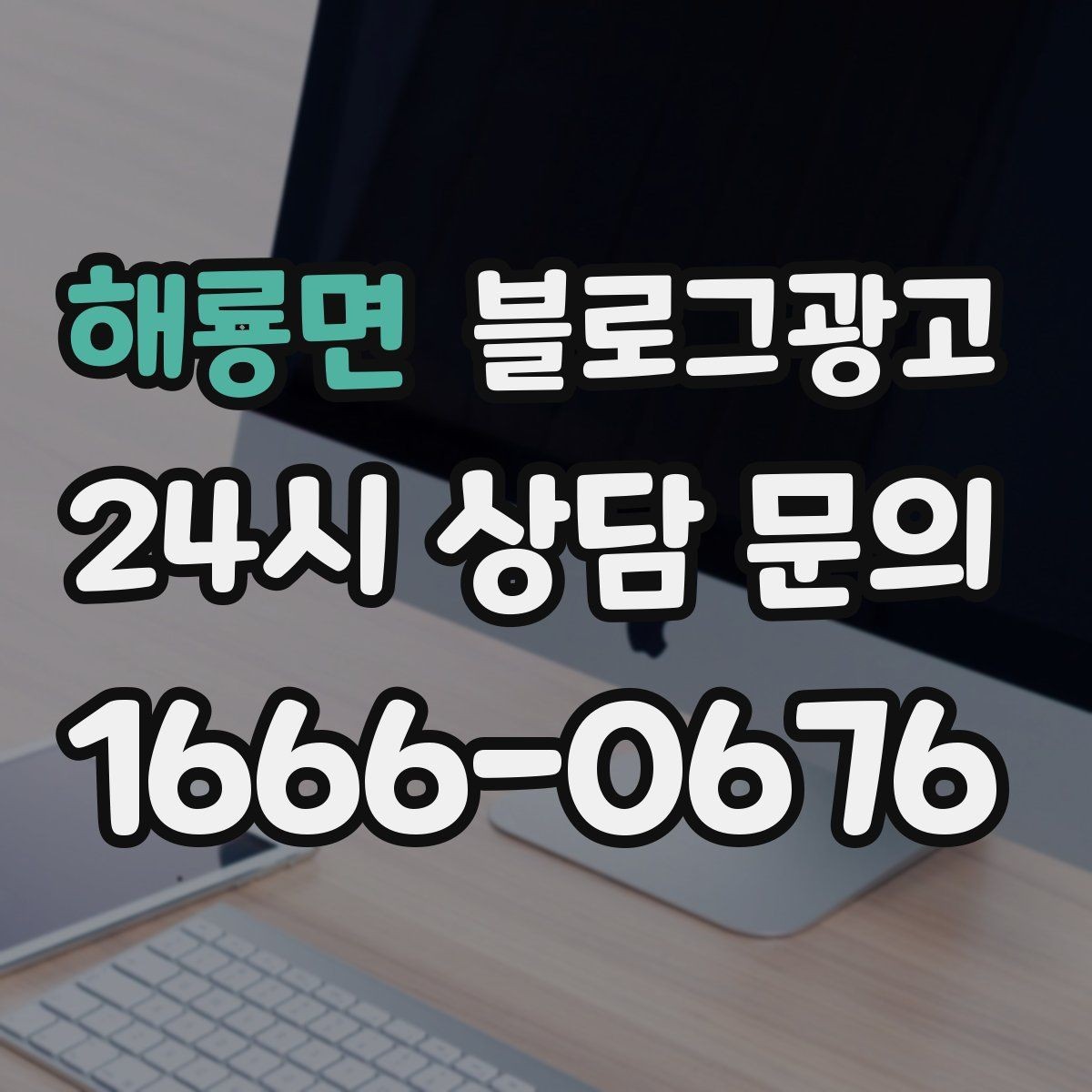 해룡면 블로그광고 방문 전 필수 안내만 뽑아 보여 주는 구조
