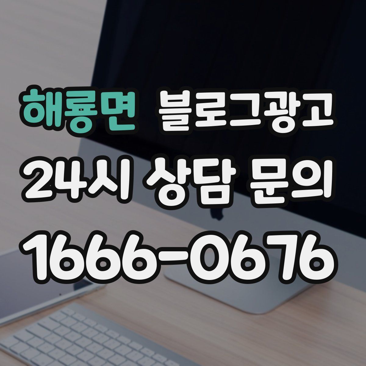 해룡면 블로그 광고