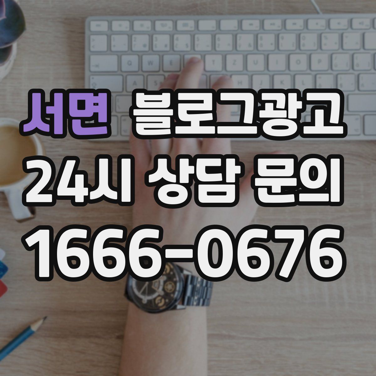 서면 블로그 광고