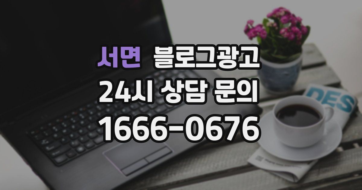 서면 블로그 마케팅