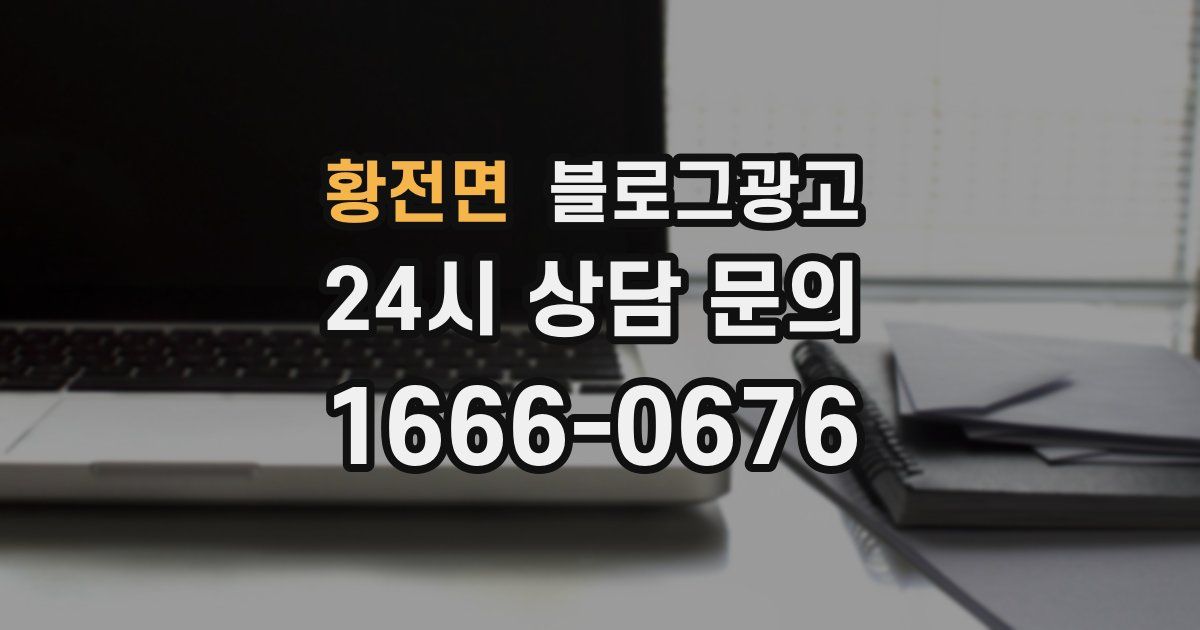 황전면 블로그 마케팅