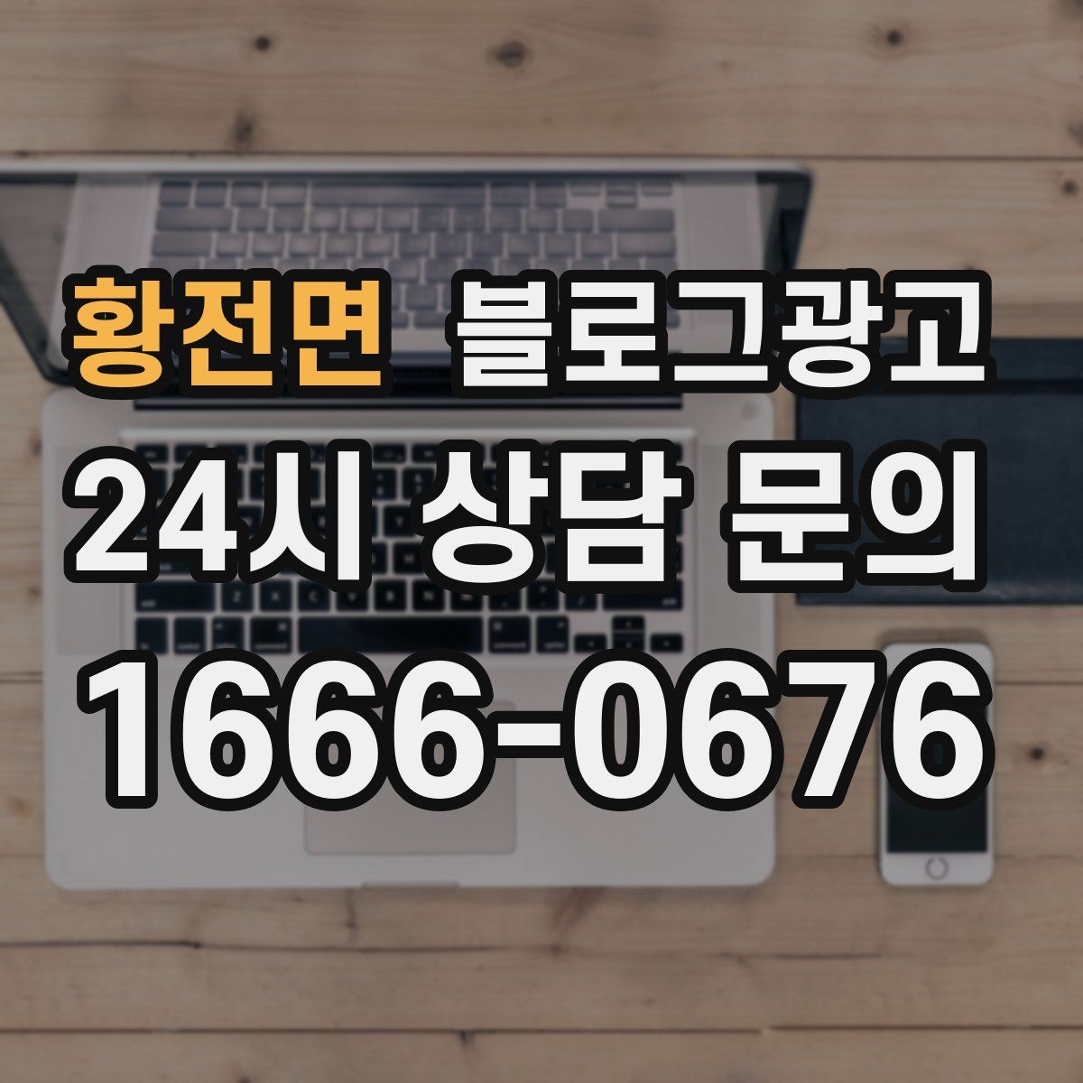 황전면 블로그 광고