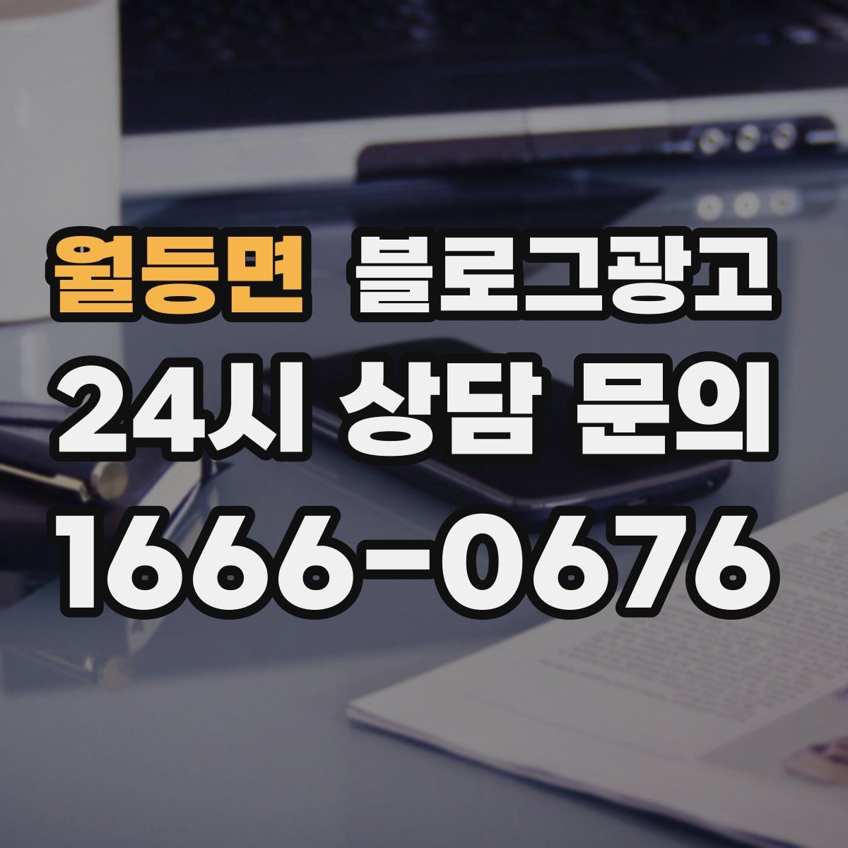 월등면 블로그 광고