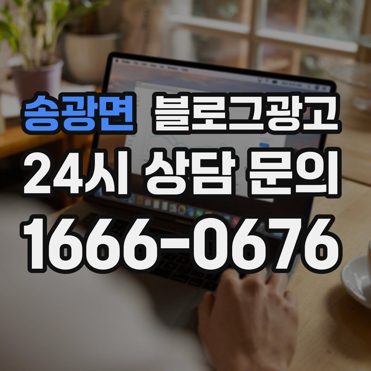 송광면 블로그 광고