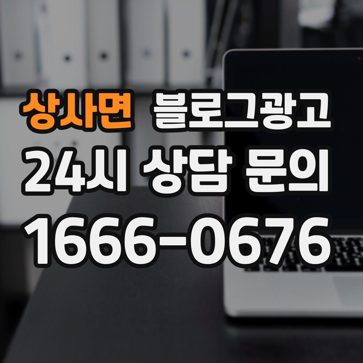 상사면 블로그 광고