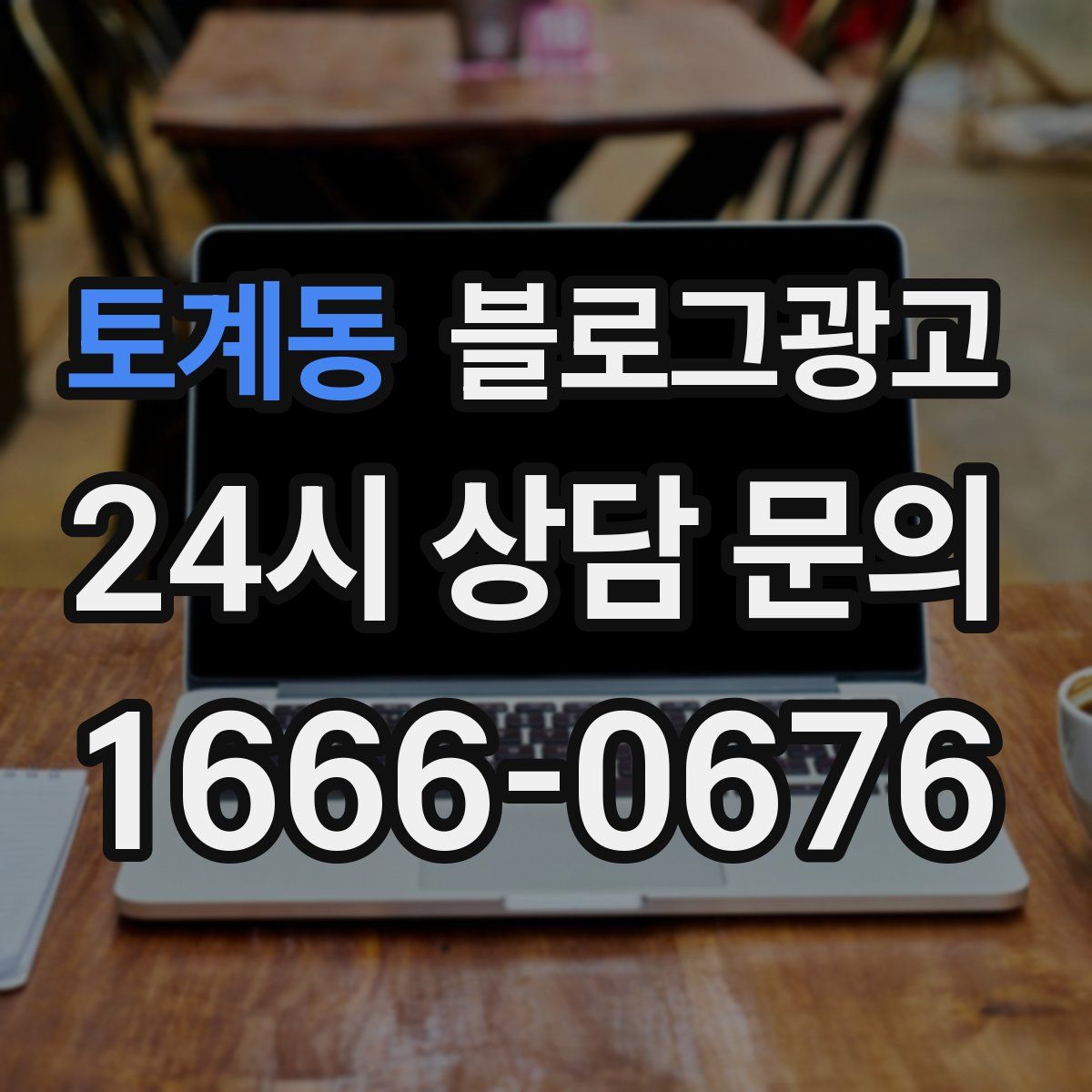 토계동 블로그 광고