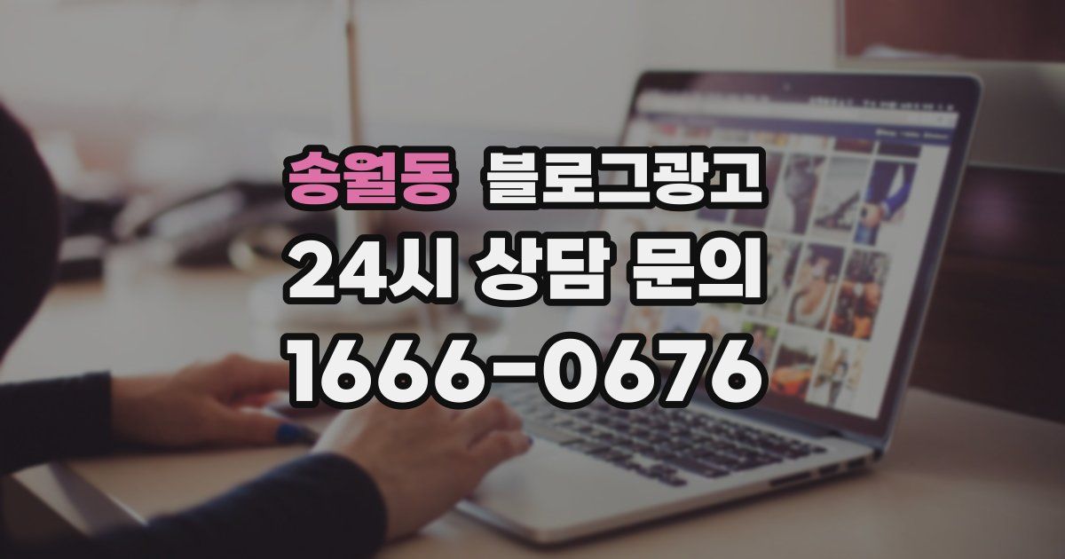 송월동 블로그 마케팅
