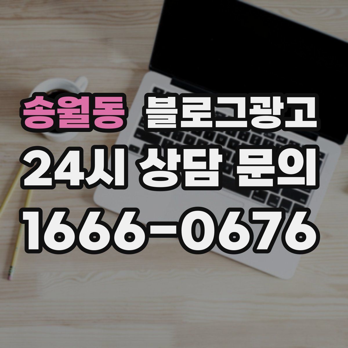 송월동 블로그 광고