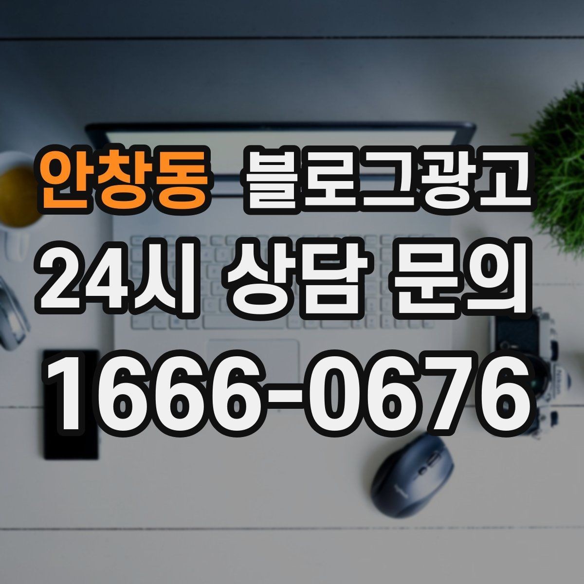 안창동 블로그광고 댓글과 이웃 기능을 활용한 관계 마케팅