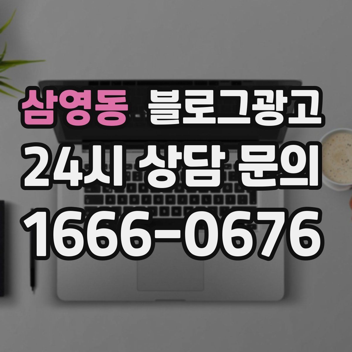 삼영동 블로그광고 장기적으로 브랜드를 키우는 시각 갖추기