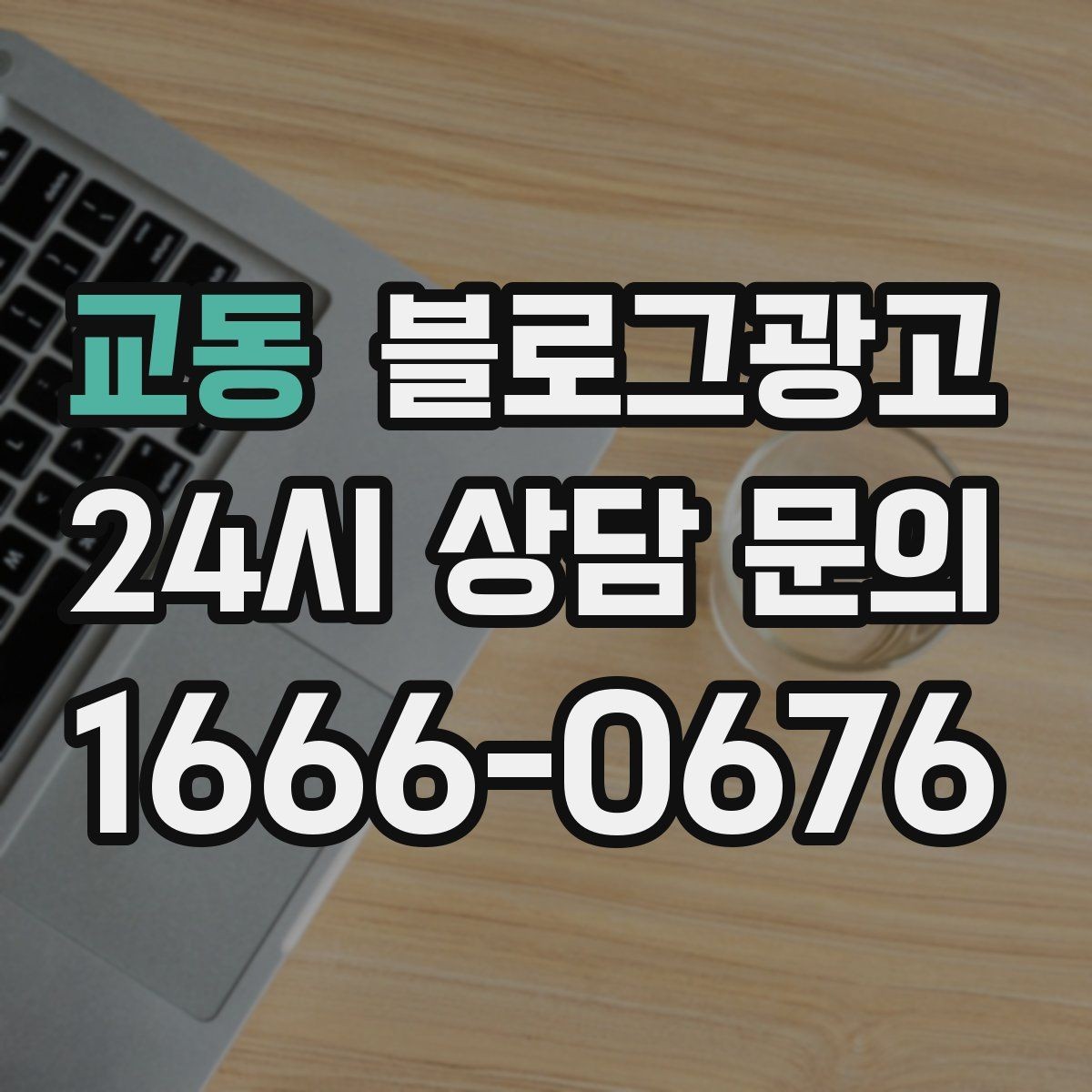 교동 블로그광고 손님 관점으로 다시 읽어 보는 피드백 습관